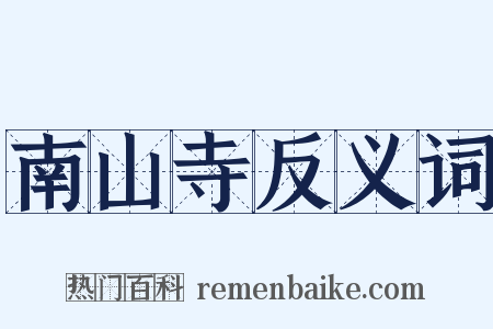 南山寺反义词是什么意思的图片